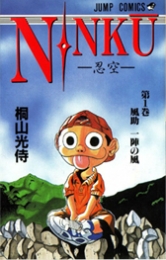 NINKU ‐忍空‐ (1-9巻 全巻)