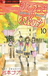 町でうわさの天狗の子（１０）