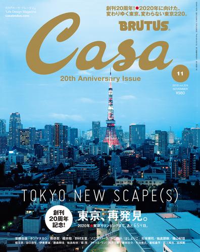 Casa BRUTUS(カーサ ブルータス) 2018年 11月号 [東京、再発見。]