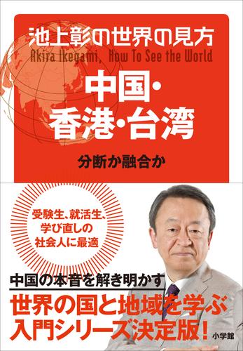 池上彰の世界の見方 中国・香港・台湾