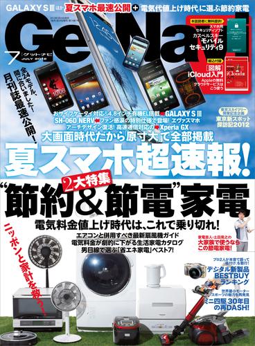 GetNavi2012年7月号