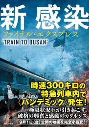新感染　ファイナル・エクスプレス