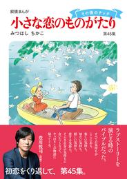 小さな恋のものがたり第４５集