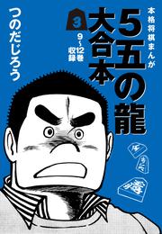 ５五の龍 大合本 3 冊セット 全巻