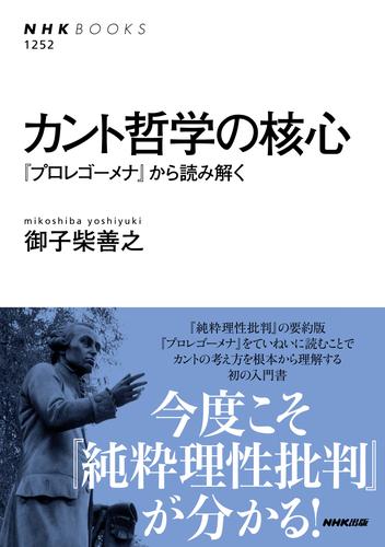 カント哲学の核心　『プロレゴーメナ』から読み解く