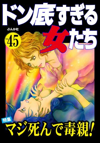 ドン底すぎる女たちマジ死んで毒親！　Vol.45