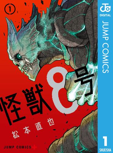 怪獣8号 1 | 漫画全巻ドットコム