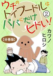 ウチのトイプードルはパパにだけヒドい！【分冊版】 2 冊セット 全巻