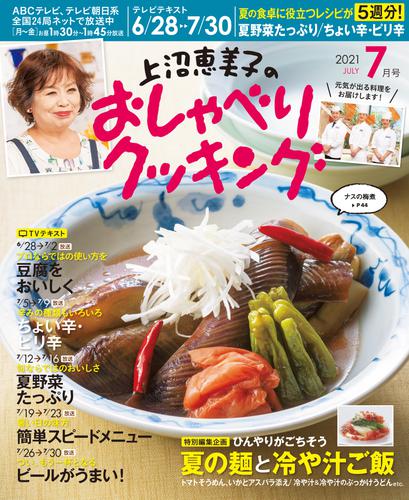 上沼恵美子のおしゃべりクッキング2021年7月号