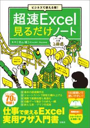 ビジネスで使える順！ 超速Excel見るだけノート