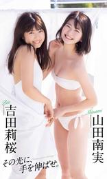 【デジタル限定】吉田莉桜／山田南実写真集「その光に、手を伸ばせ。」