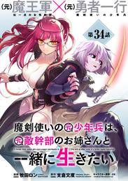 魔剣使いの元少年兵は、元敵幹部のお姉さんと一緒に生きたい（単話版）第34話