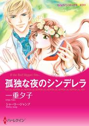 孤独な夜のシンデレラ【分冊】 1巻