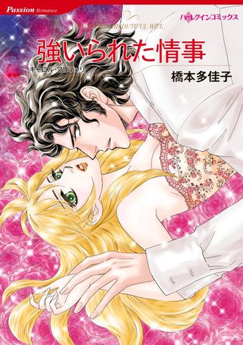 強いられた情事【分冊】 12 冊セット 全巻