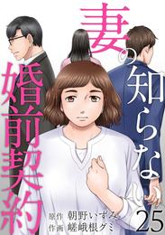 妻の知らない婚前契約 25 冊セット 全巻