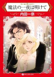 魔法の一夜は明けて〈黒い城の億万長者Ⅰ〉【分冊】 2巻