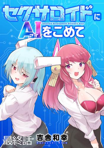 セクサロイドにAIをこめて WEBコミックガンマぷらす連載版　最終話