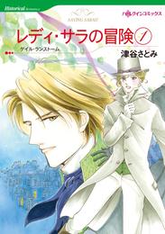 レディ・サラの冒険 １【分冊】 4巻