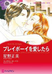 プレイボーイを愛したら【分冊】 3巻