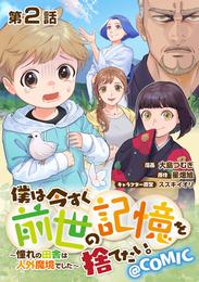 【単話版】僕は今すぐ前世の記憶を捨てたい。～憧れの田舎は人外魔境でした～@COMIC 第2話