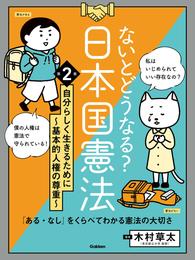 ないとどうなる？ 日本国憲法 第2巻 自分らしく生きるために ～基本的人権の尊重～ 「ある・なし」をくらべてわかる憲法の大切さ