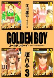 GOLDEN BOY  超合本 3 冊セット 全巻