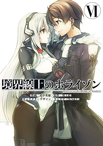 境界線上のホライゾン (1-6巻 最新刊)