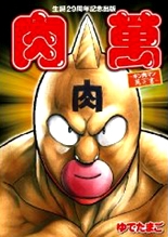 肉萬 キン肉マン萬の書 29周年記念出版 [限定商品]