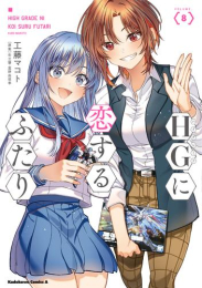 HGに恋するふたり (1-7巻 最新刊)