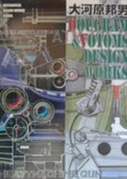 Dougram ＆ Votoms design works (1巻 全巻)