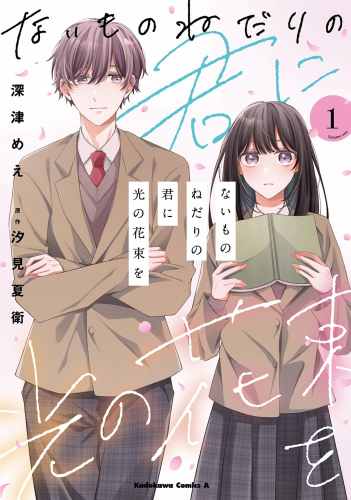 ないものねだりの君に光の花束を (1巻 最新刊)