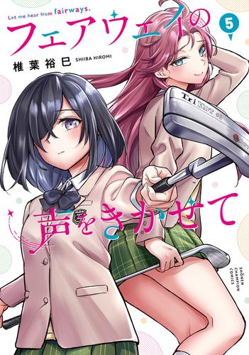 フェアウェイの声をきかせて (1-5巻 最新刊)