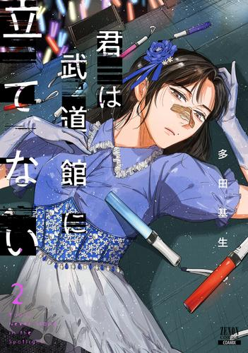 君は武道館に立てない (1-2巻 最新刊)