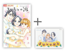 ◆特典あり◆37.5℃の涙 (1-24巻 全巻)[椎名チカ先生描き下ろしA5判アクリルプレート付]