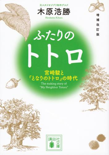 増補改訂版 ふたりのトトロ ―宮崎駿と『となりのトトロ』の時代―