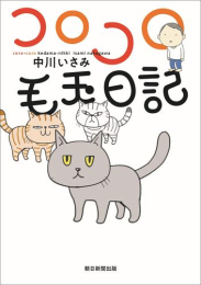 コロコロ毛玉日記 (1巻 全巻)