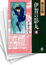 [中古]伊賀の影丸 [文庫版] (1-11巻 全巻)