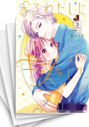 [中古]香るわたしにキスをして。 (1-4巻 全巻)