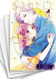 [中古]香るわたしにキスをして。 (1-4巻 全巻)