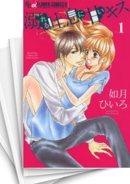 [中古]溺れる吐息に甘いキス (1-5巻)