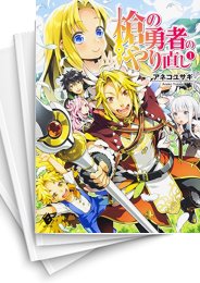[中古][ライトノベル]槍の勇者のやり直し(全5冊)
