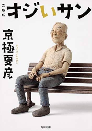 [ライトノベル]文庫版 オジいサン (全1冊)