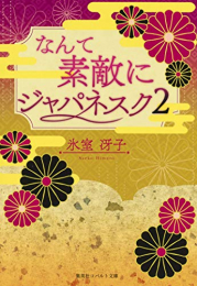 [ライトノベル][復刻版]なんて素敵にジャパネスク(全2冊)