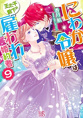 [ライトノベル]にわか令嬢は王太子殿下の雇われ婚約者 (全9冊)