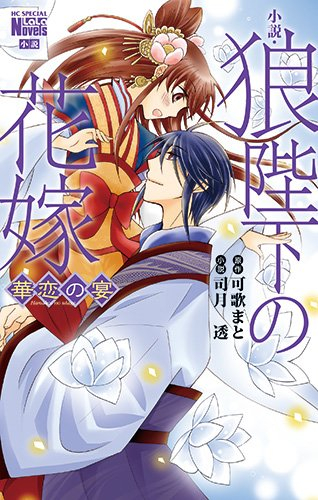 [ライトノベル]小説・狼陛下の花嫁 華恋の宴 (全1冊)