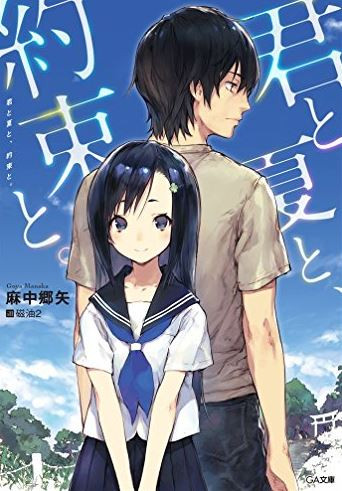 [ライトノベル]君と夏と、約束と。(全1冊)