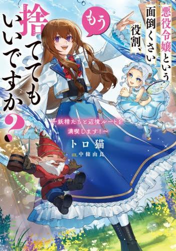 [ライトノベル]悪役令嬢という面倒くさい役割、もう捨ててもいいですか? 〜妖精たちと辺境ルートを満喫します!〜 (全1冊)