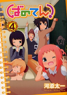 ばのてん！ (1-4巻 全巻)