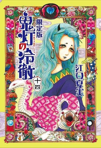 鬼灯の冷徹 14巻 座敷わらしマスコット付限定版 漫画全巻ドットコム