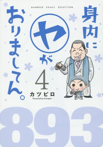 身内に(ヤ)がおりましてん。 (1-4巻 最新刊)